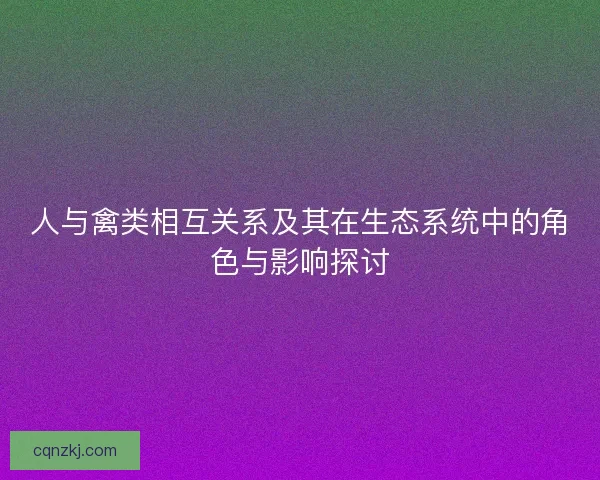 人与禽类相互关系及其在生态系统中的角色与影响探讨